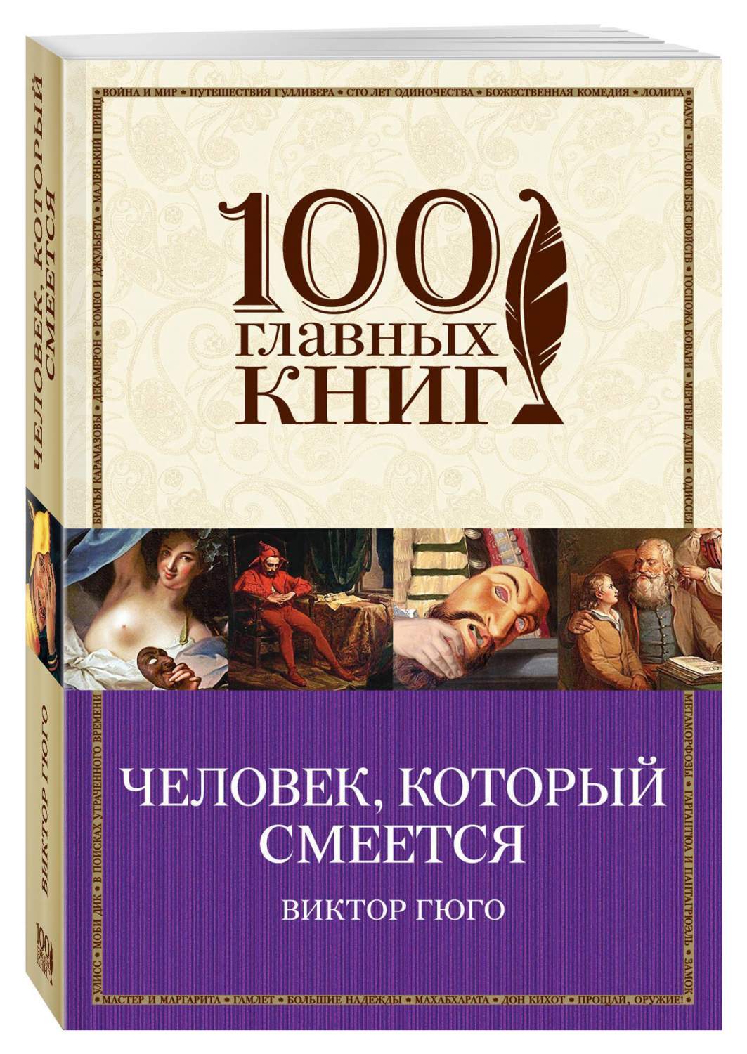 Книга Эксмо Человек который Смеется Гюго В. - купить классической  литературы в интернет-магазинах, цены на Мегамаркет |