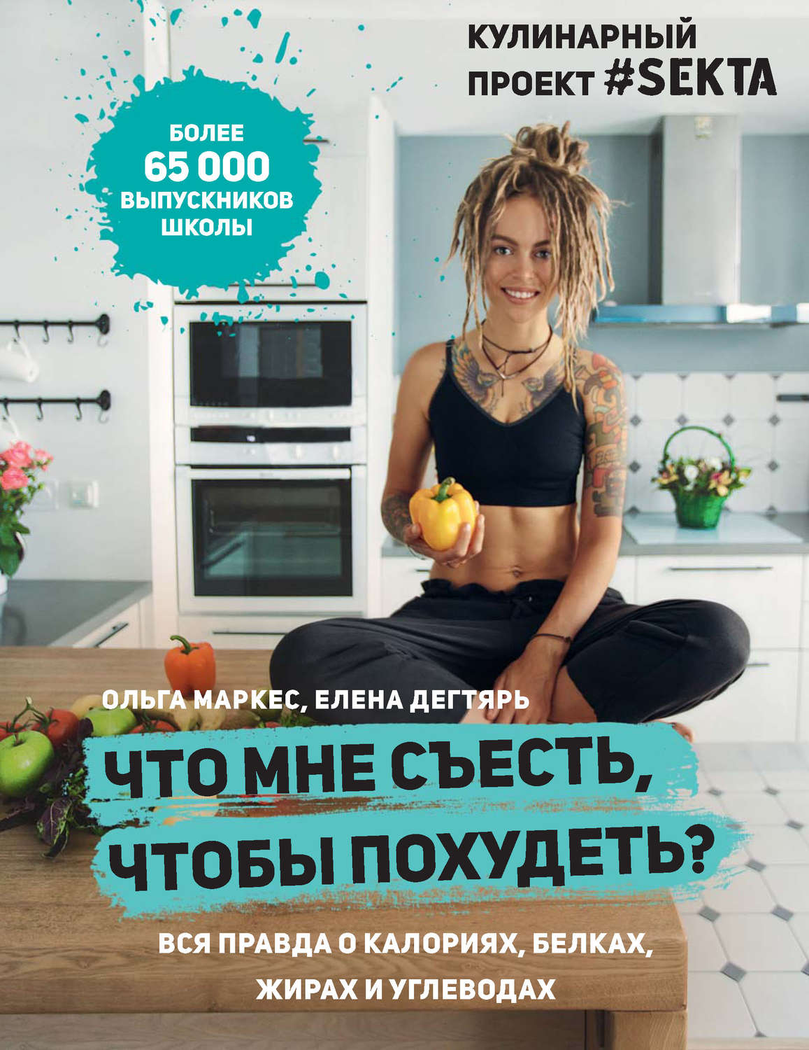 Что мне съесть, чтобы похудеть? Кулинарный проект #SEKTA - купить спорта,  красоты и здоровья в интернет-магазинах, цены на Мегамаркет | 1628033