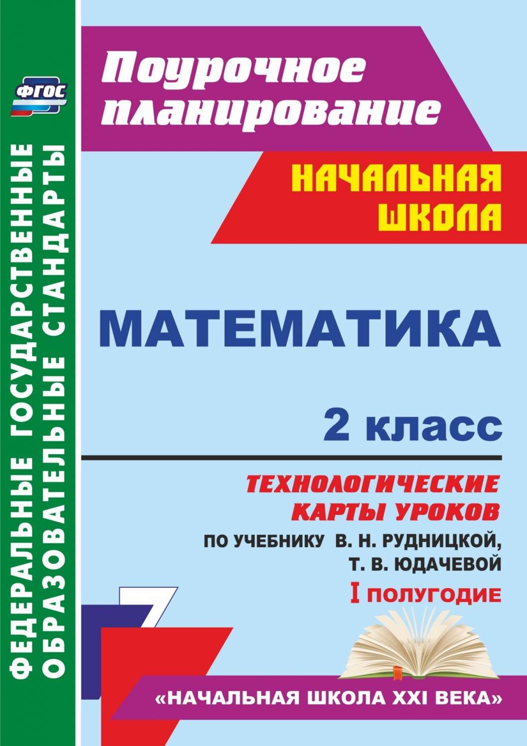 Математика. 2 кл.: технологические карты уроков по учебнику В. Н.  Рудницкой, Т. В. Юдачево - купить в Москве, цены на Мегамаркет |  100025987610