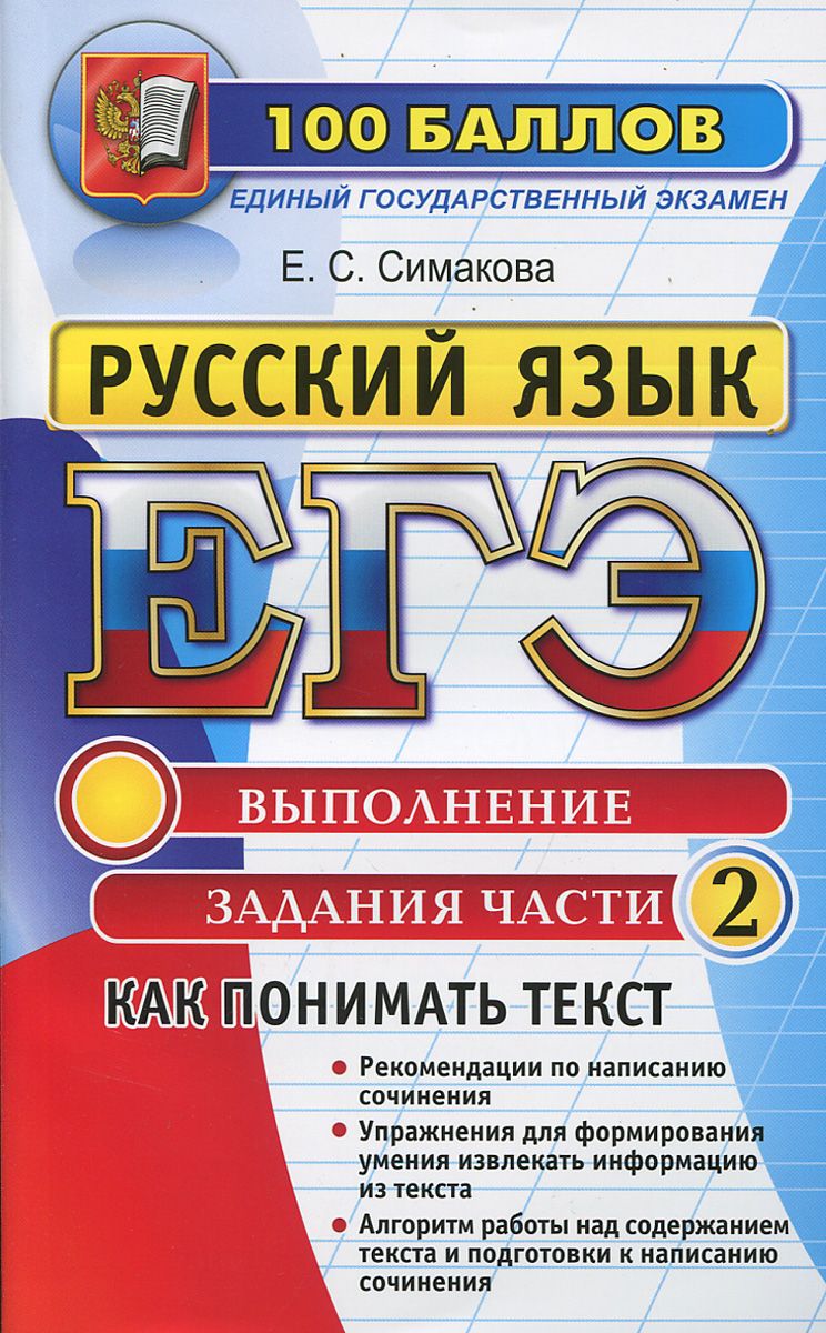 ЕГЭ, Русский язык, Как понимать текст, Выполнение заданий части 2 – купить  в Москве, цены в интернет-магазинах на Мегамаркет