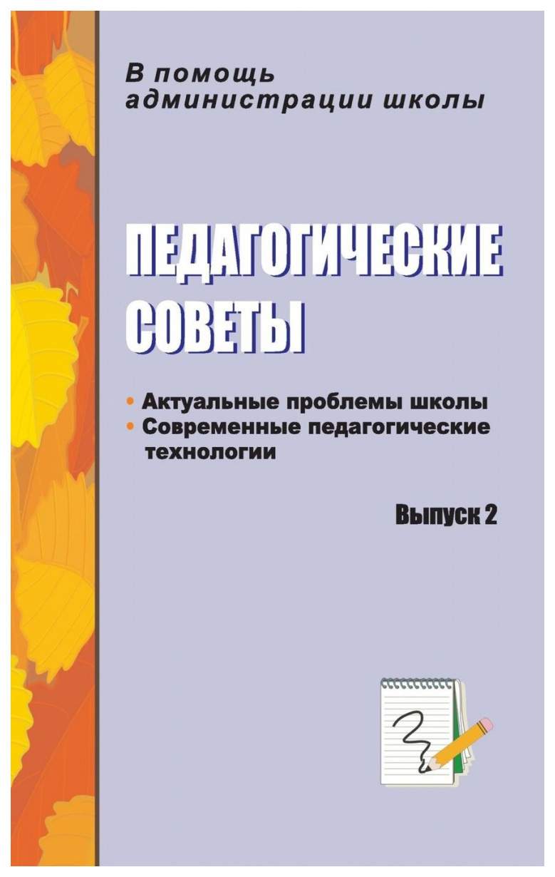 Педагогические советы. Выпуск 2: актуальные проблемы школы, современные  педагогич... - отзывы покупателей на Мегамаркет