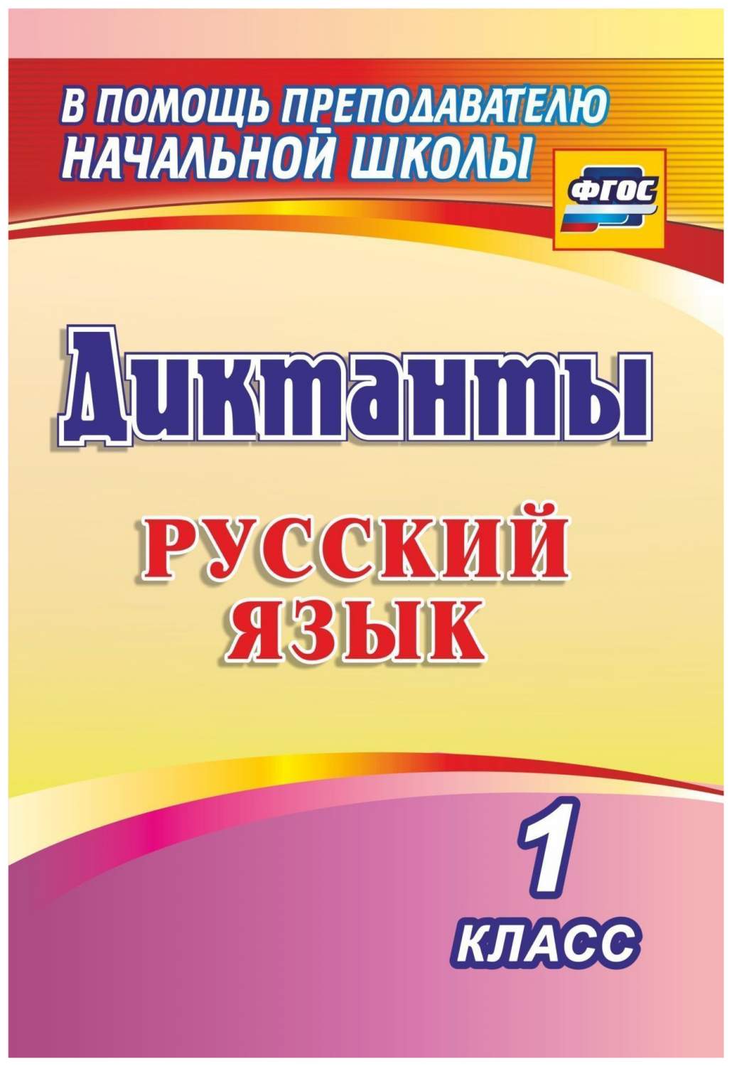 Диктанты. Русский язык. 1 класс - купить справочника и сборника задач в  интернет-магазинах, цены на Мегамаркет | 1274з