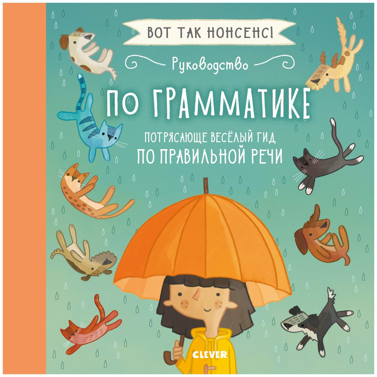 Книга Руководство по Грамматике потрясающе Весёлый Гид по правильной ...