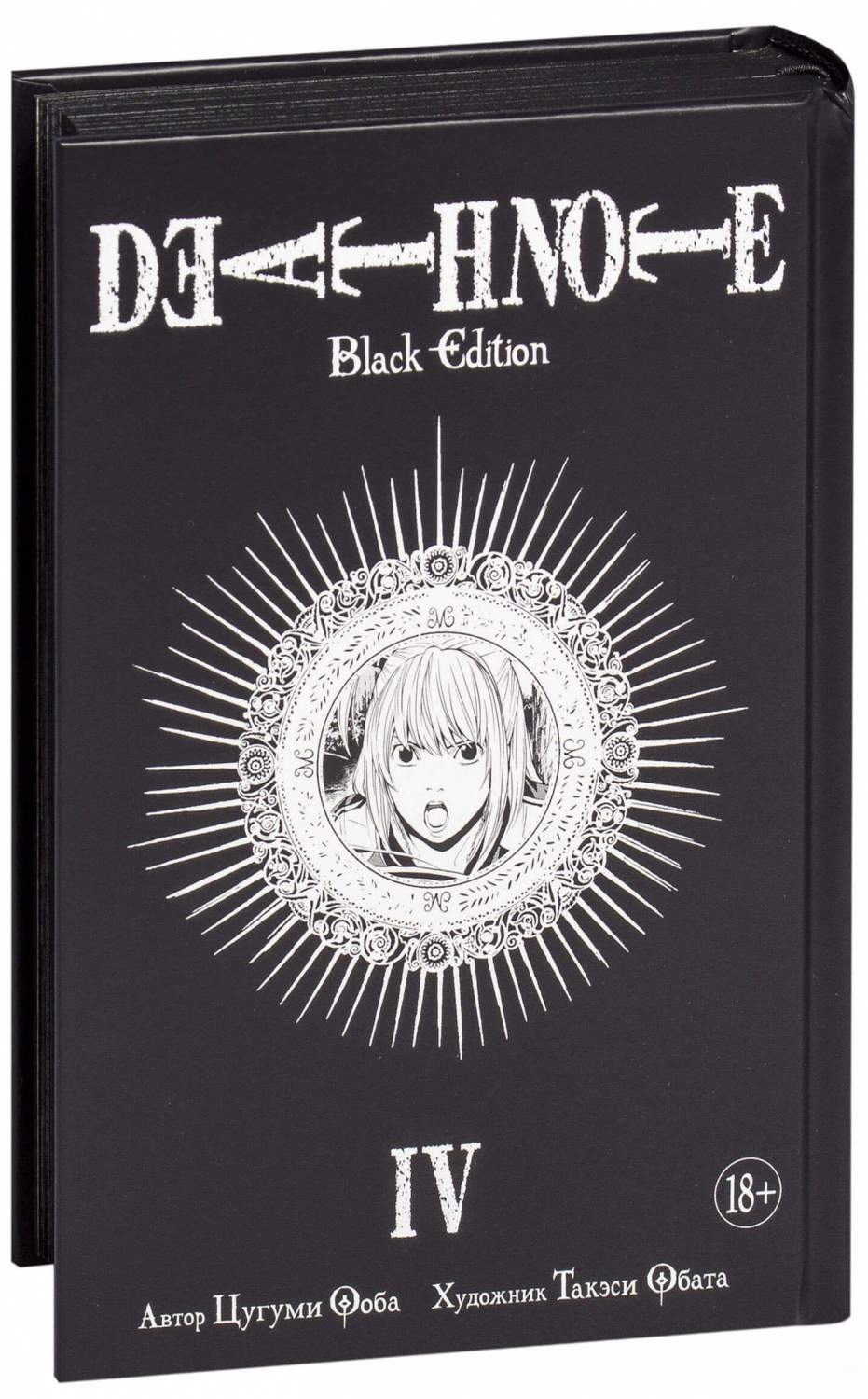 Комикс Манга Death Note, Black Edition. Книга 4 - отзывы покупателей на  маркетплейсе Мегамаркет | Артикул: 100024419510