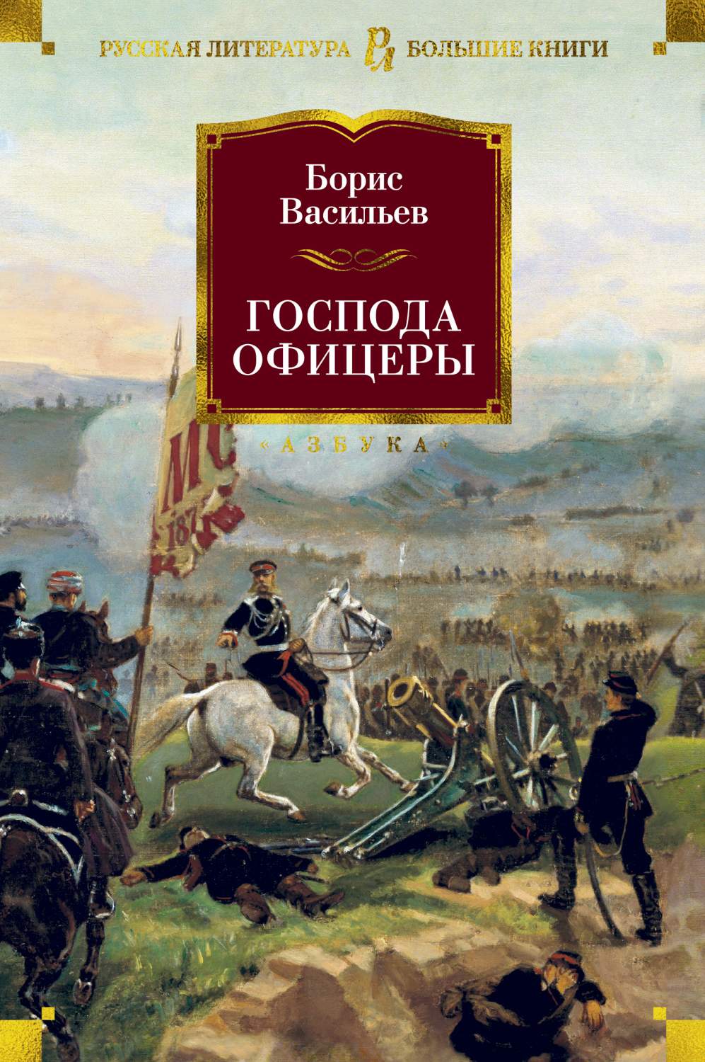 Книга Господа Офицеры - купить классической литературы в  интернет-магазинах, цены на Мегамаркет |