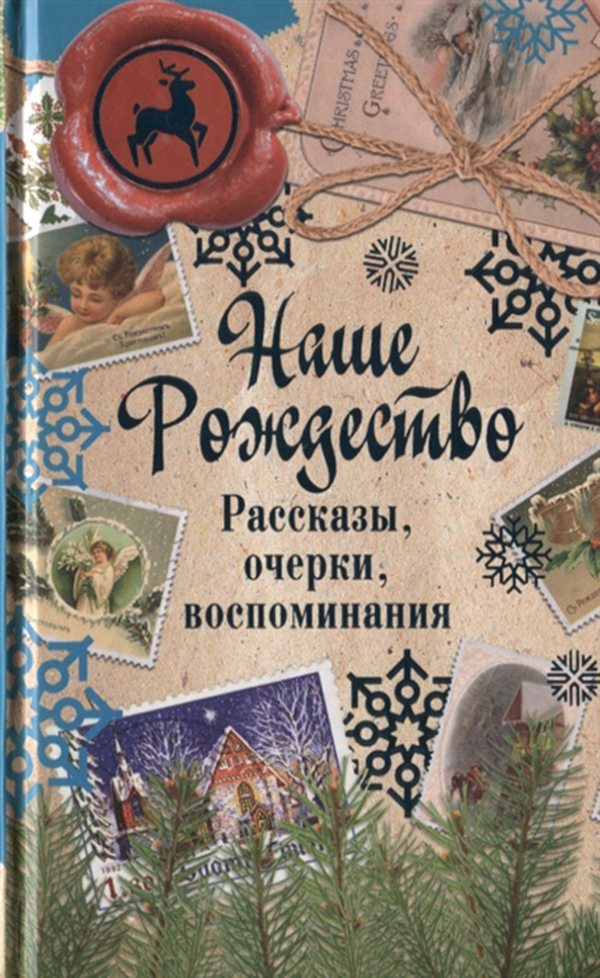 Рождество в стихах (Юлия Ви Комарова) / turkishhub.ru