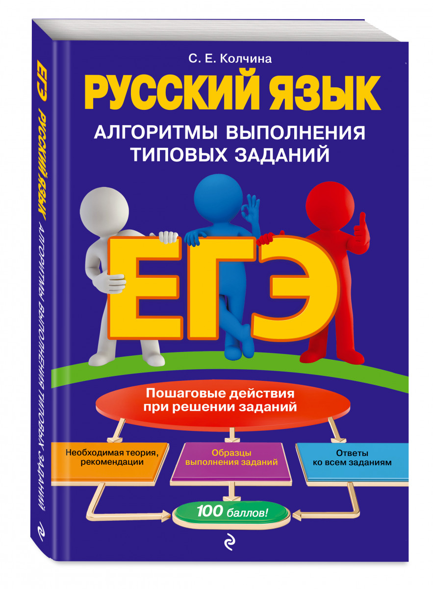 Егэ. Русский Язык: Алгоритмы Выполнения типовых Заданий – купить в Москве,  цены в интернет-магазинах на Мегамаркет