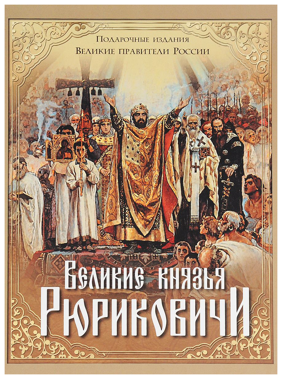 Великие князья Рюриковичи – купить в Москве, цены в интернет-магазинах на  Мегамаркет