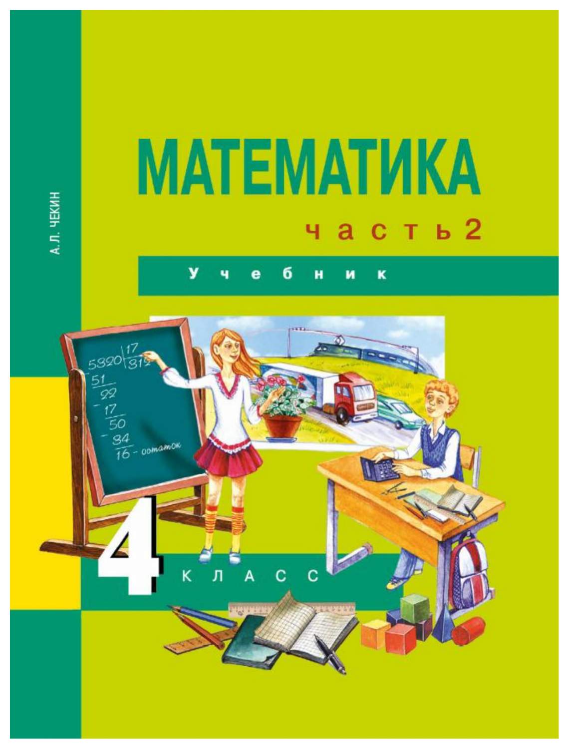 Учебник Чекин. Математика 4 кл В 2-х Ч.Ч.2 (2-Ое полугодие) ФГОС – купить в  Москве, цены в интернет-магазинах на Мегамаркет