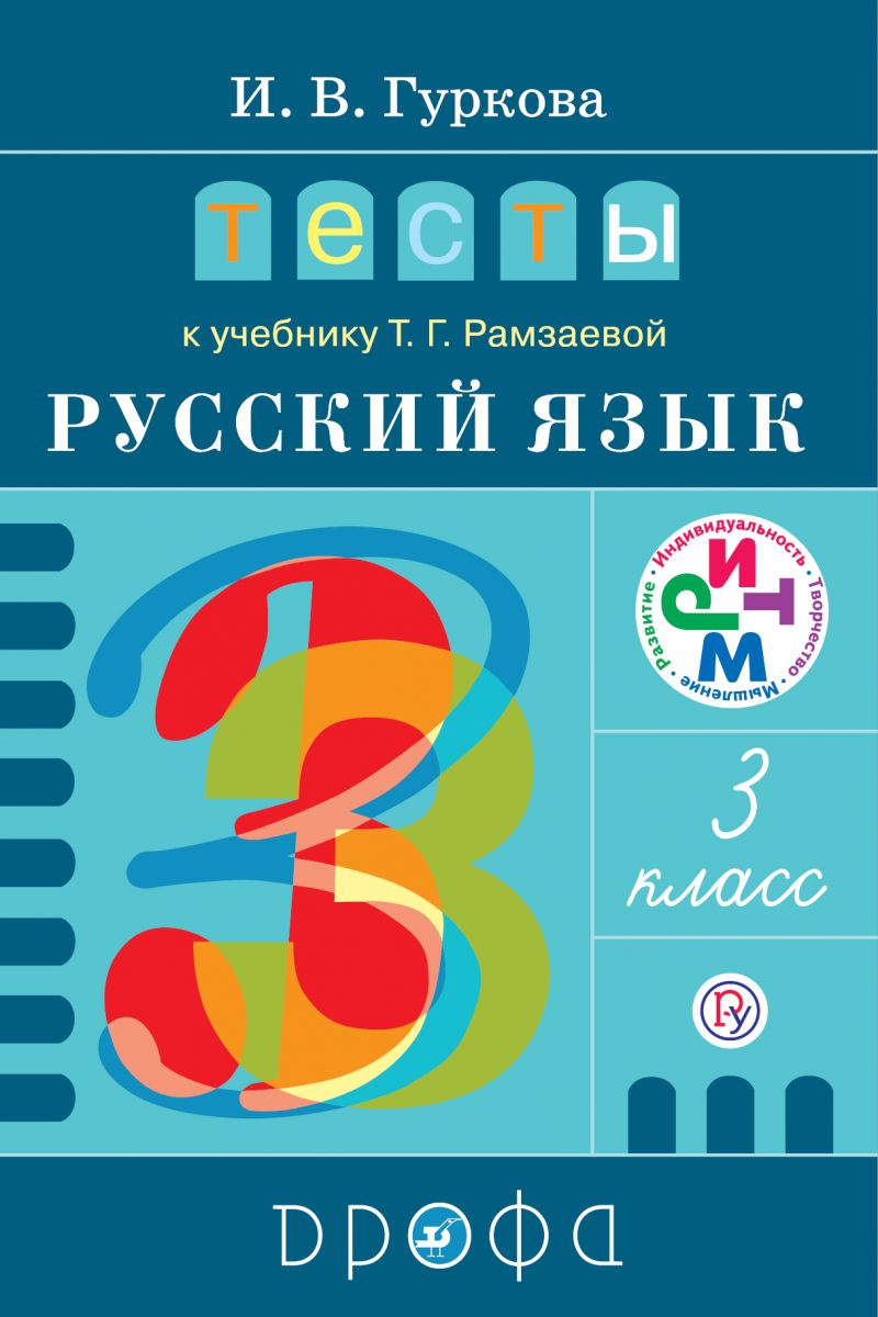 Гуркова, тесты к Учебнику Рамзаевой Русский Язык, 3 кл, Ритм (Фгос) –  купить в Москве, цены в интернет-магазинах на Мегамаркет