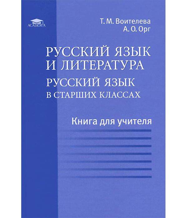 Русский родной язык 7 воителева. Русский язык Воителева. Русский язык и литература Воителева. Русский язык т м Воителева. Воителева русский язык и культура речи.