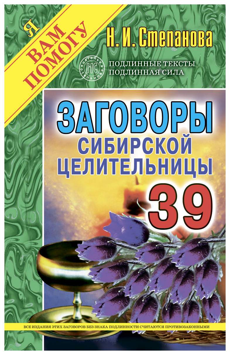 Заговоры Сибирской Целительницы – купить в Москве, цены в  интернет-магазинах на Мегамаркет