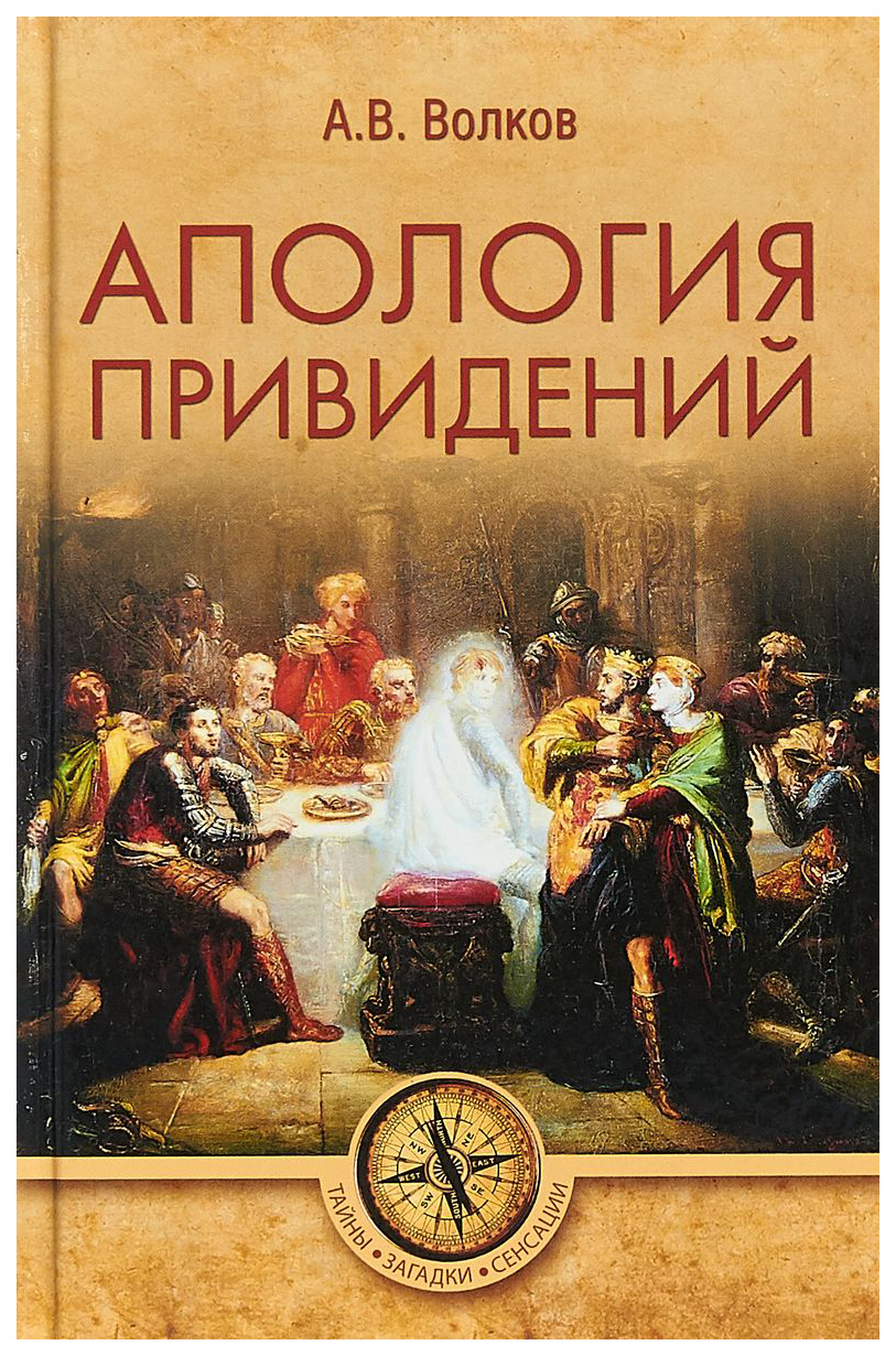 Книга Апология привидений - купить эзотерики и парапсихологии в  интернет-магазинах, цены на Мегамаркет |