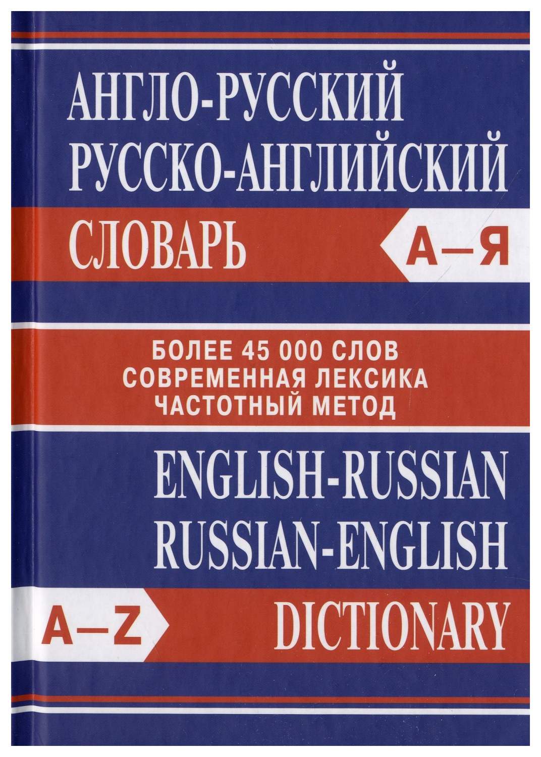 Англо-русский. Русско-английский словарь. Более 45 000 слов - купить  двуязычные словари в интернет-магазинах, цены на Мегамаркет | 54260