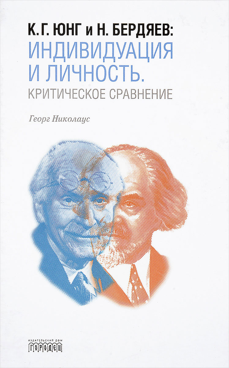 К.Г. Юнг и Н. Бердяев: Индивидуация и Личность Критическое сравнение  Николаус Георг - купить философии в интернет-магазинах, цены на Мегамаркет  | 7401303