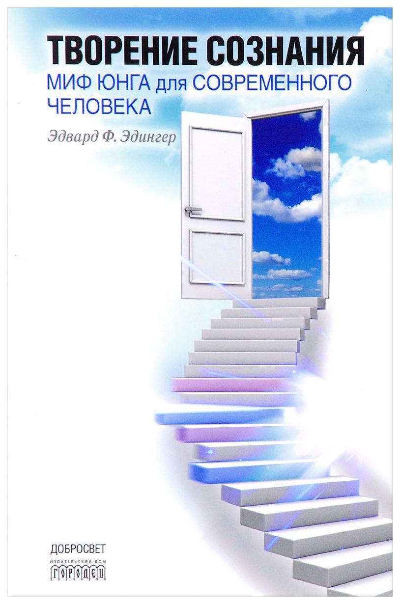 Творение Сознания. Миф Юнга для Современного Человека – купить в Москве,  цены в интернет-магазинах на Мегамаркет