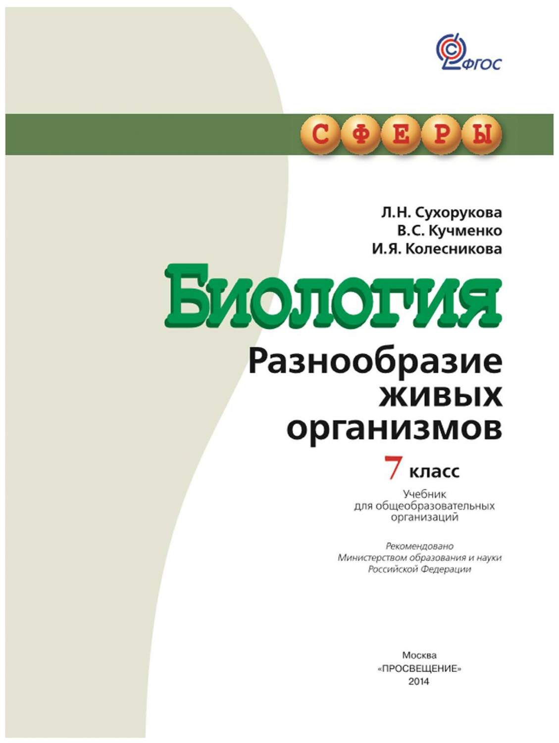 Учебник Биология 7 класс Разнообразие Живых Организмов – купить в Москве,  цены в интернет-магазинах на Мегамаркет