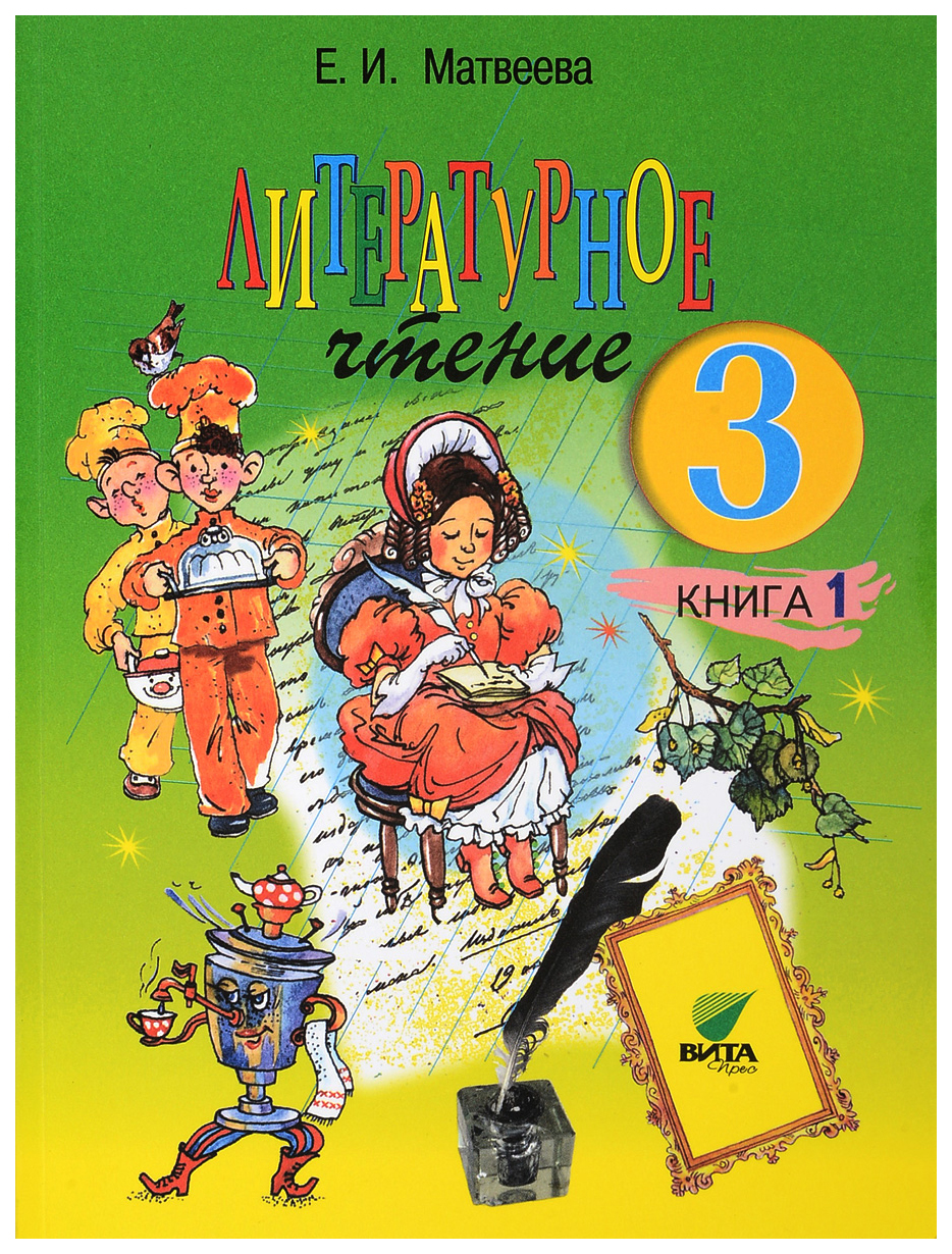 Учебник Литературное Чтение. для 3 класса начальной Школы. В 2-х кн. книга  1. Мир. Созданн – купить в Москве, цены в интернет-магазинах на Мегамаркет