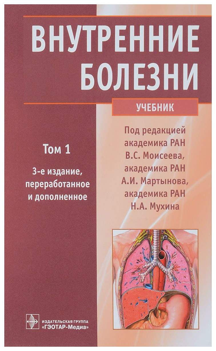 Внутренние Болезни: Учебник: В 2 т, т, 1 – купить в Москве, цены в  интернет-магазинах на Мегамаркет