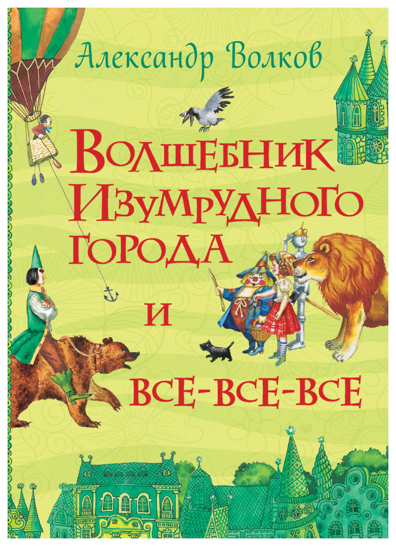 Волшебник Изумрудного города и все-все-все - купить детской художественной  литературы в интернет-магазинах, цены на Мегамаркет |