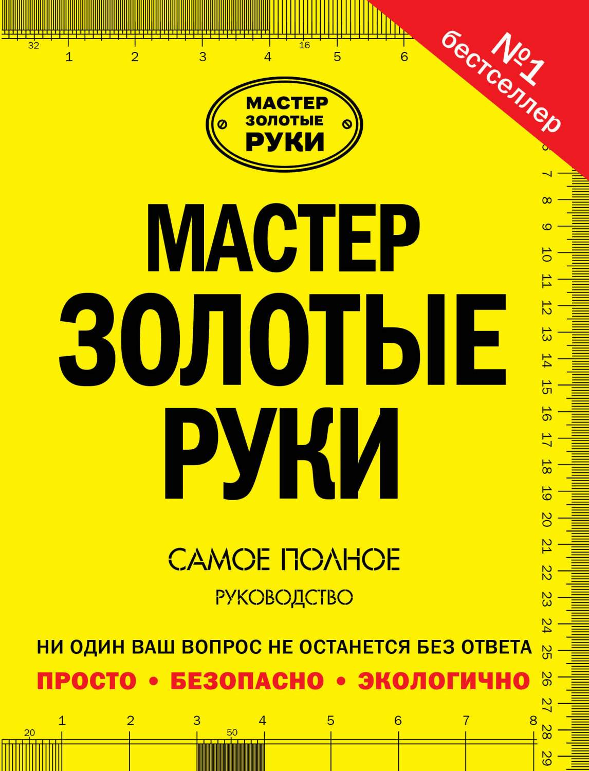 Мастер Золотые Руки – купить в Москве, цены в интернет-магазинах на  Мегамаркет