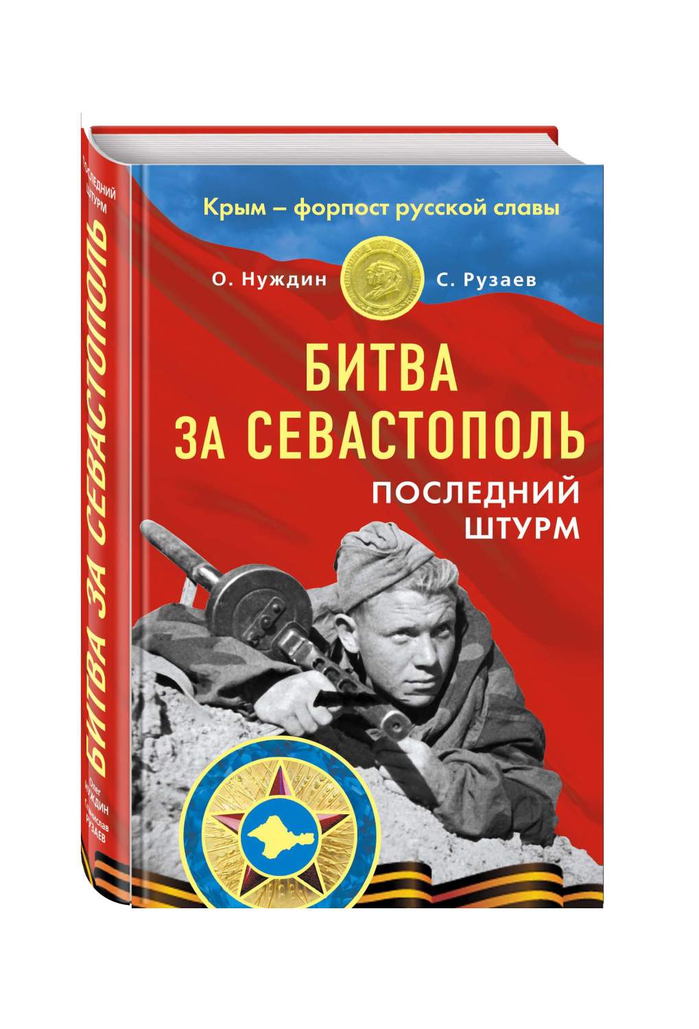 Книга Битва За Севастополь, последний Штурм - купить военного дела в  интернет-магазинах, цены на Мегамаркет | 158318
