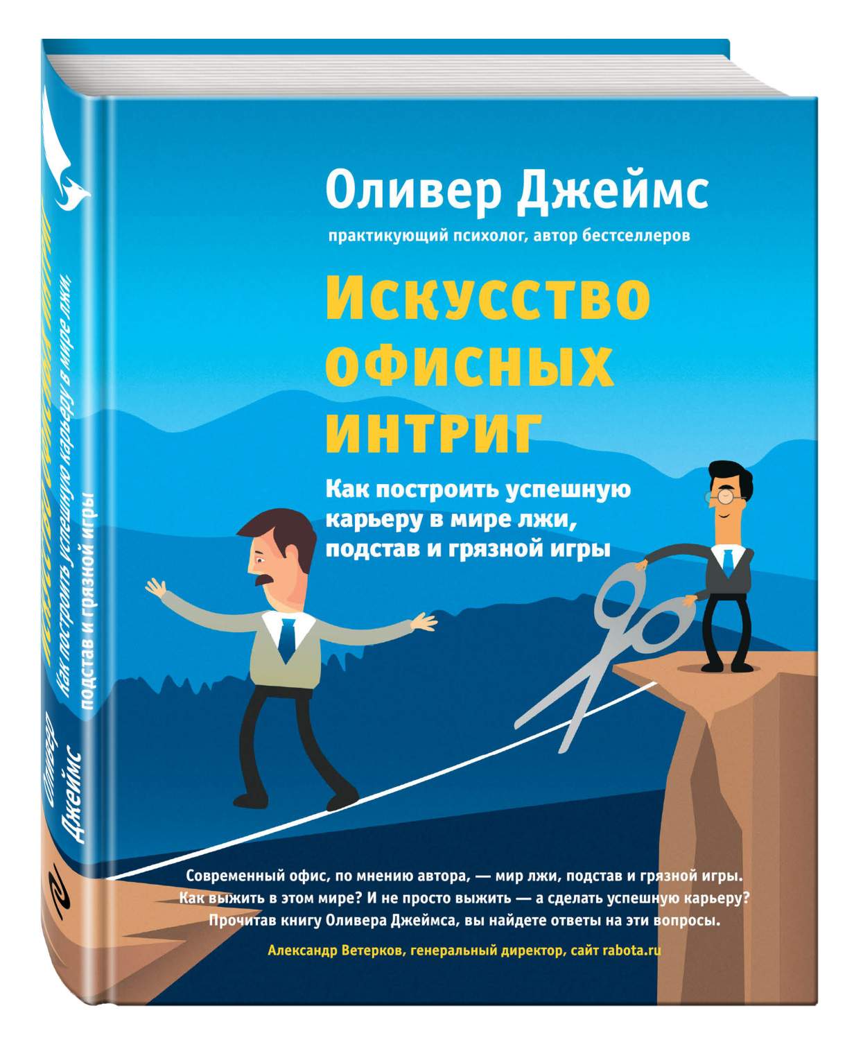 Книга Искусство Офисных Интриг, как построить Успешную карьеру В Мире лж и  подстав и Гр... - купить психология и саморазвитие в интернет-магазинах,  цены на Мегамаркет | 153239