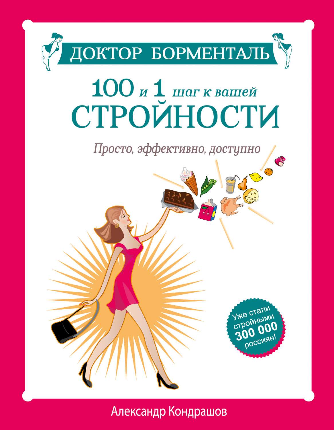 Доктор Борменталь, 100 и 1 шаг к вашей стройности, Просто, эффективно,  доступно – купить в Москве, цены в интернет-магазинах на Мегамаркет