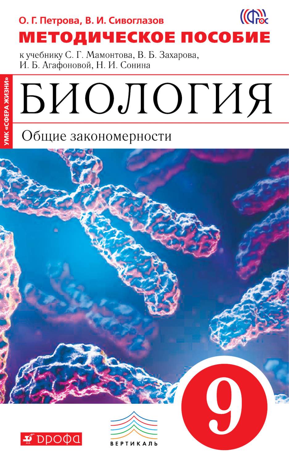 Биология, 9 класс Общие Закономерности, Методическое пособие – купить в  Москве, цены в интернет-магазинах на Мегамаркет