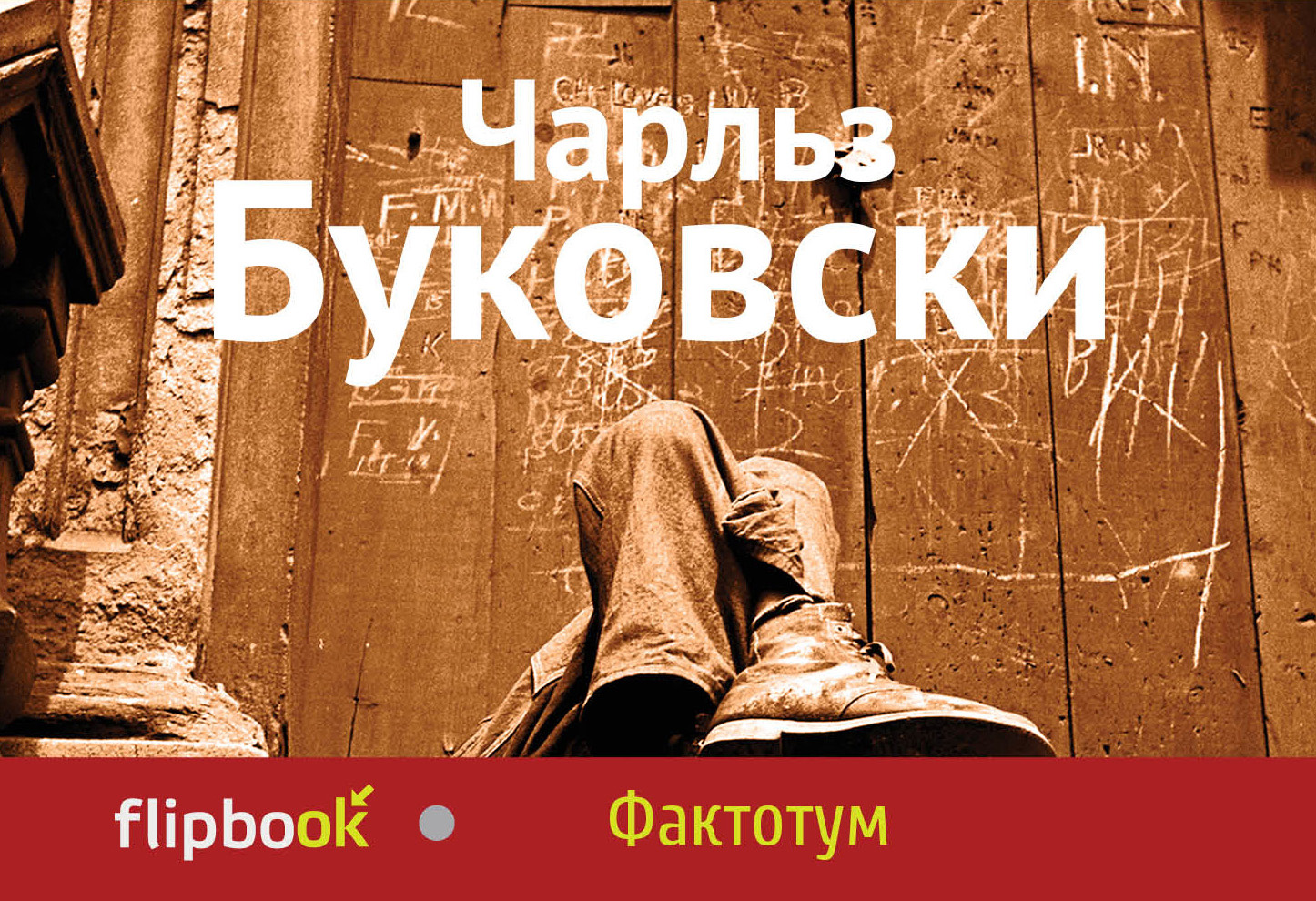 Буковски книги. Чарльз Буковски 