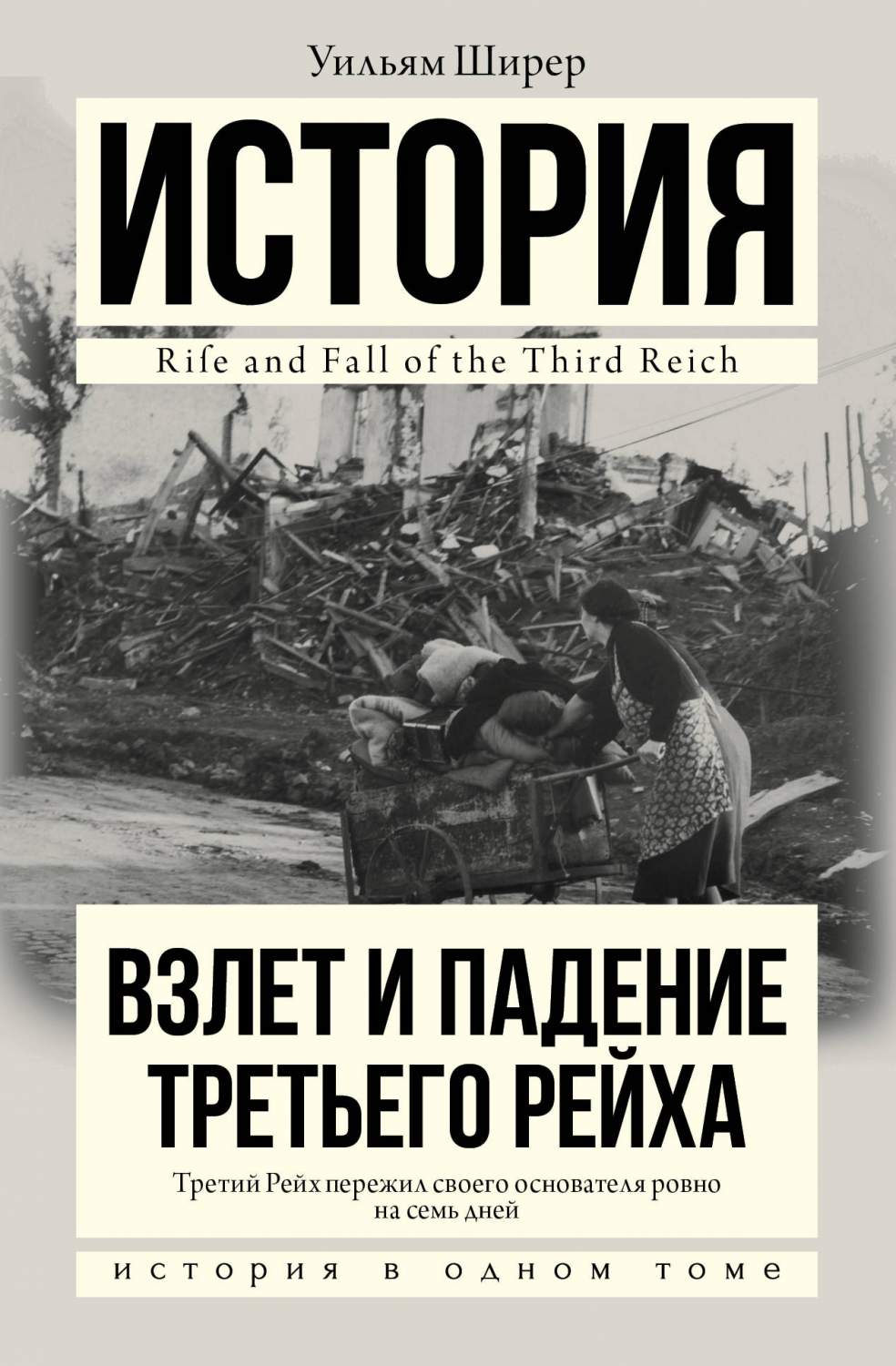 Книга Взлет и падение третьего Рейха - купить истории в интернет-магазинах,  цены на Мегамаркет | 205722