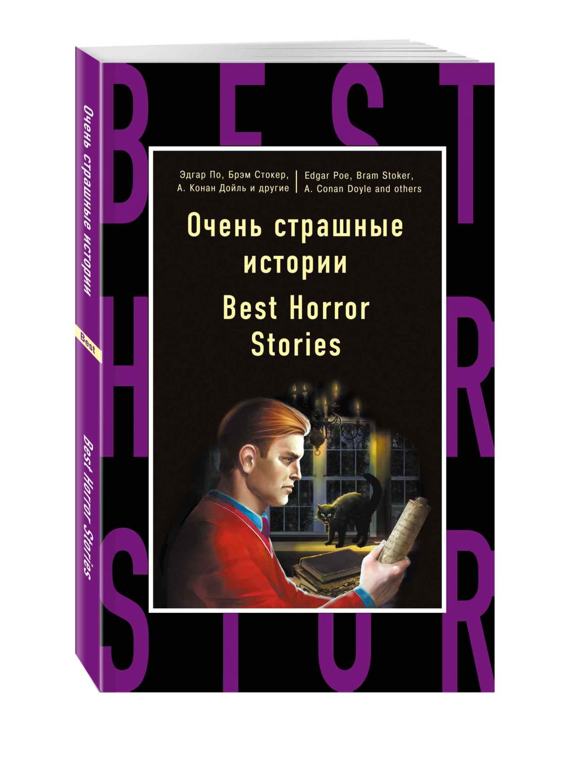 Очень Страшные Истории = Best Horror Stories – купить в Москве, цены в  интернет-магазинах на Мегамаркет