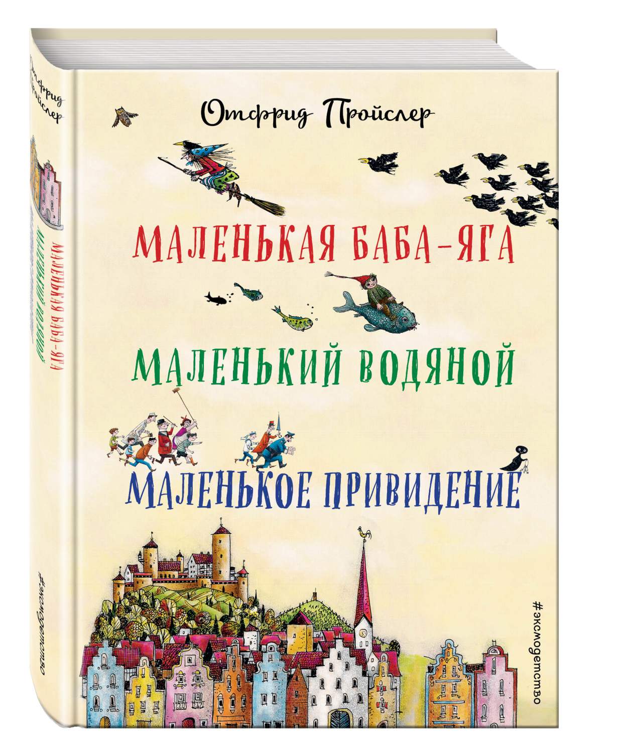 Маленькая Баба-Яга. Маленький Водяной. Маленькое привидение - отзывы  покупателей на маркетплейсе Мегамаркет | Артикул: 100023082111