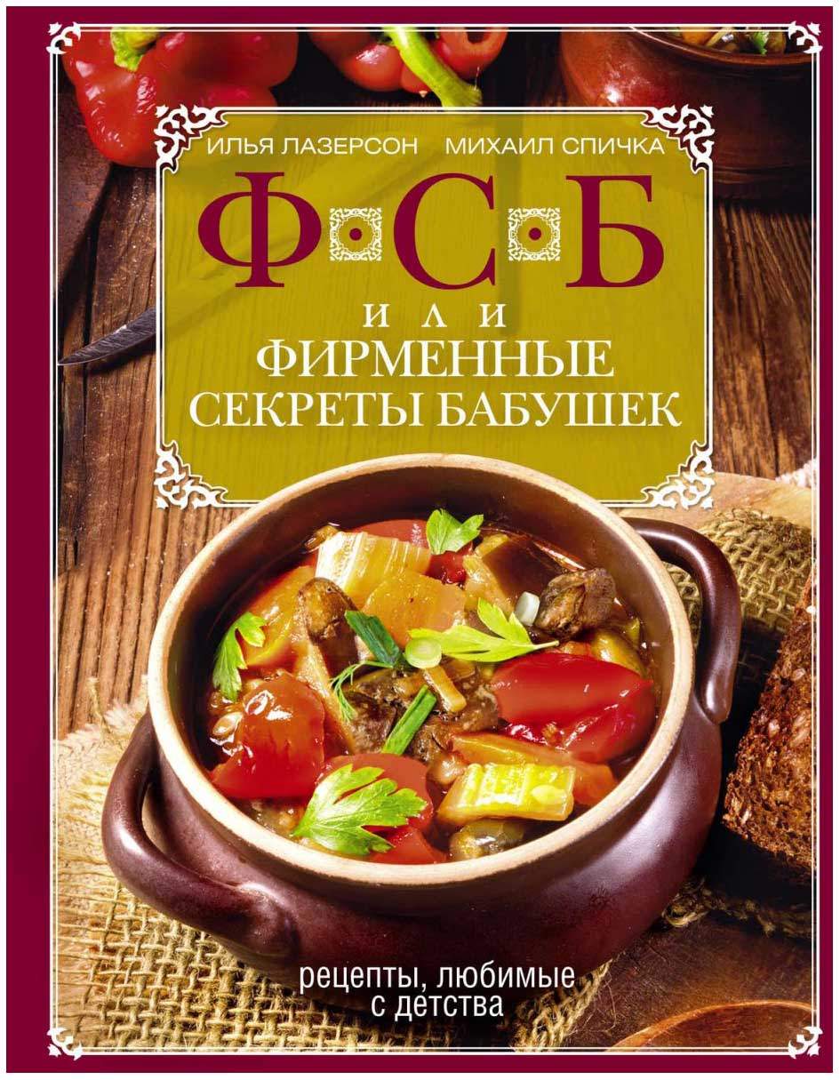 Фсб, Или Фирменные Секреты Бабушек. Рецепты, любимые С Детства - купить в  Book Master, цена на Мегамаркет