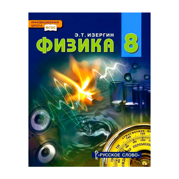 Физика 8 класс учебник параграф. Русское слово физика Изергин. Физика 8 класс Изергин. Изергин учебник по физике. Изергин Эдуард Тимофеевич.