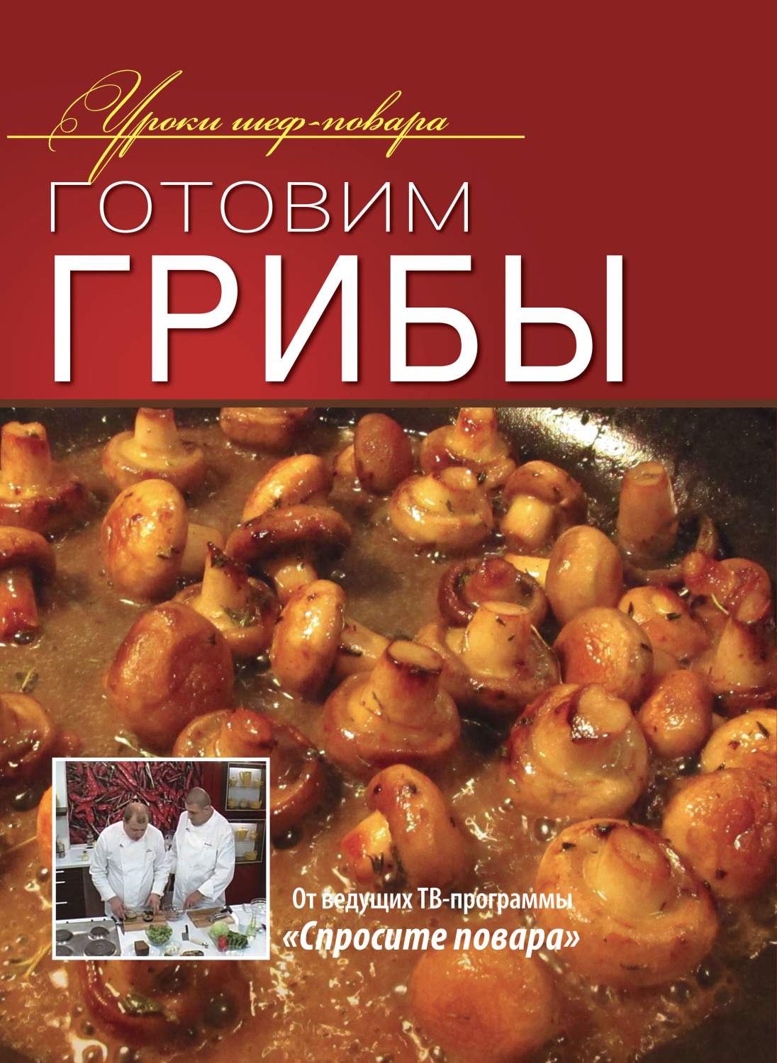 Уроки Шеф-Повара. Готовим Грибы. Оригинальные Рецепты От профессионалов -  отзывы покупателей на маркетплейсе Мегамаркет | Артикул: 100025416611