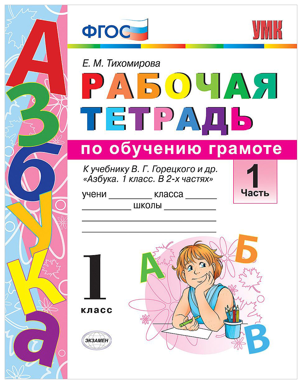 Рабочая тетрадь по обучению грамоте 1 класс часть 1 Горецкий ФПУ – купить в  Москве, цены в интернет-магазинах на Мегамаркет