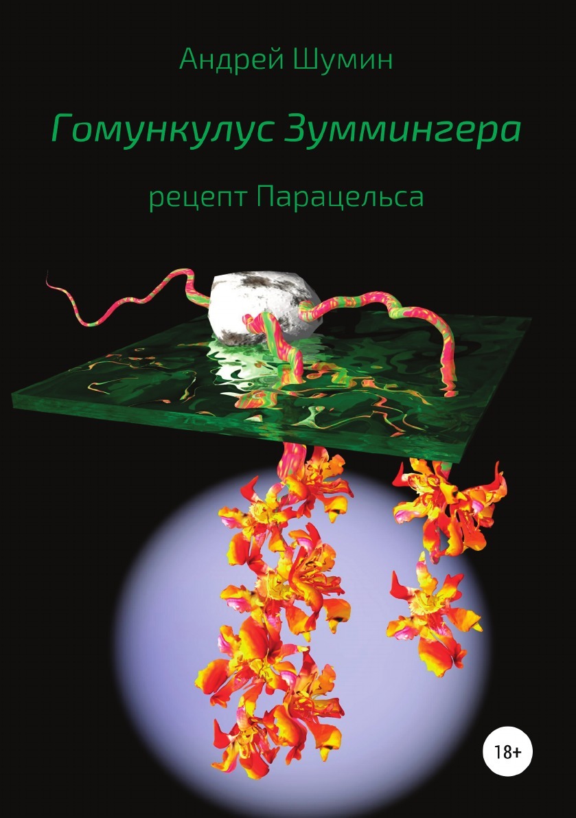 Гомункулус Зуммингера, Рецепт парацельса – купить в Москве, цены в  интернет-магазинах на Мегамаркет