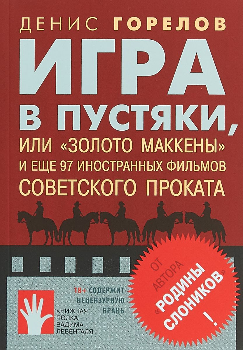 Игра в пустяки, или Золото Маккены и еще 97 иностранных фильмов советского  ... - купить искусства, моды, дизайна в интернет-магазинах, цены на  Мегамаркет |