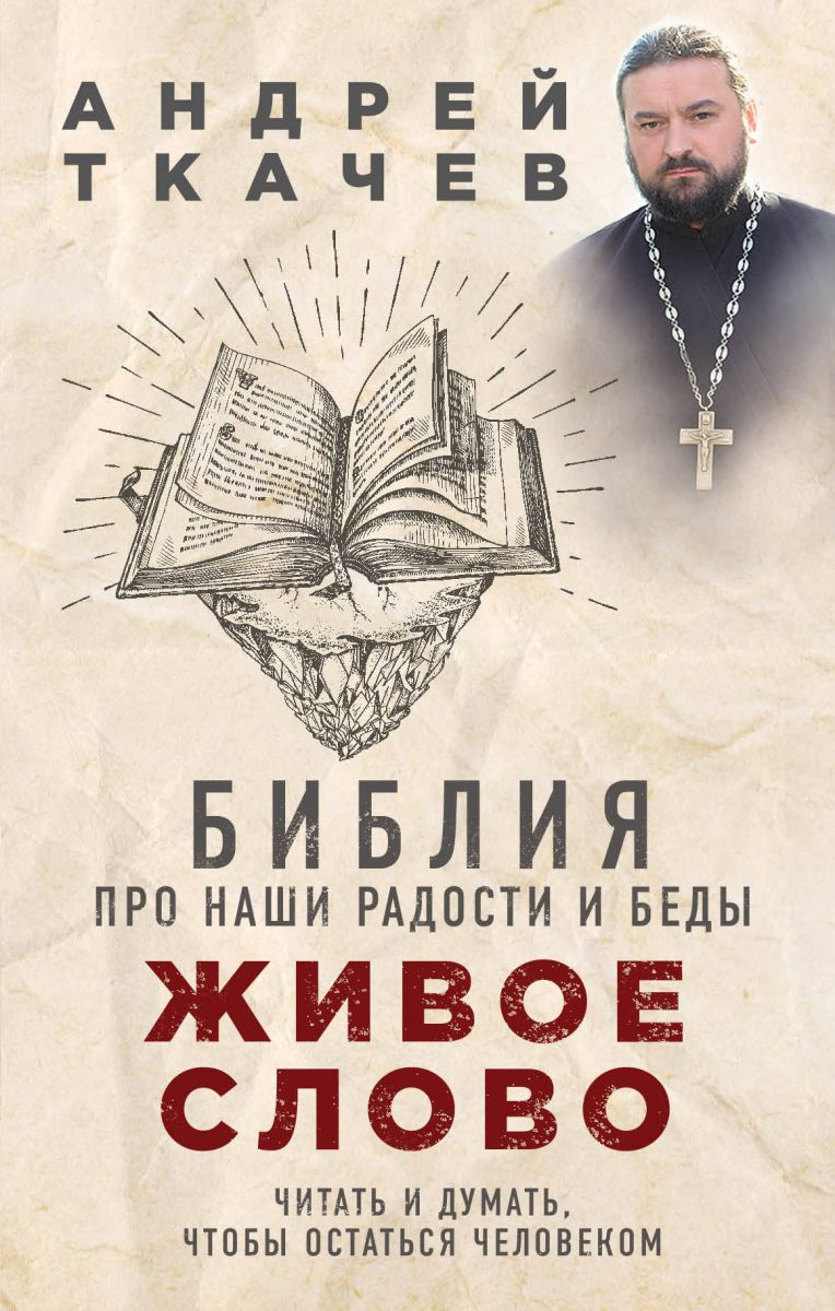 Живое Слово. Библия про наши Радости и Беды – купить в Москве, цены в  интернет-магазинах на Мегамаркет