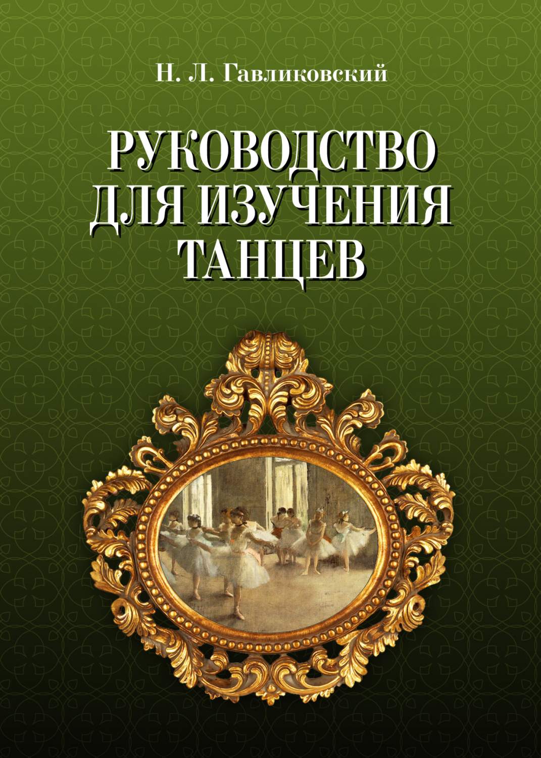 Руководство для изучения танцев - купить искусства, моды, дизайна в  интернет-магазинах, цены на Мегамаркет |