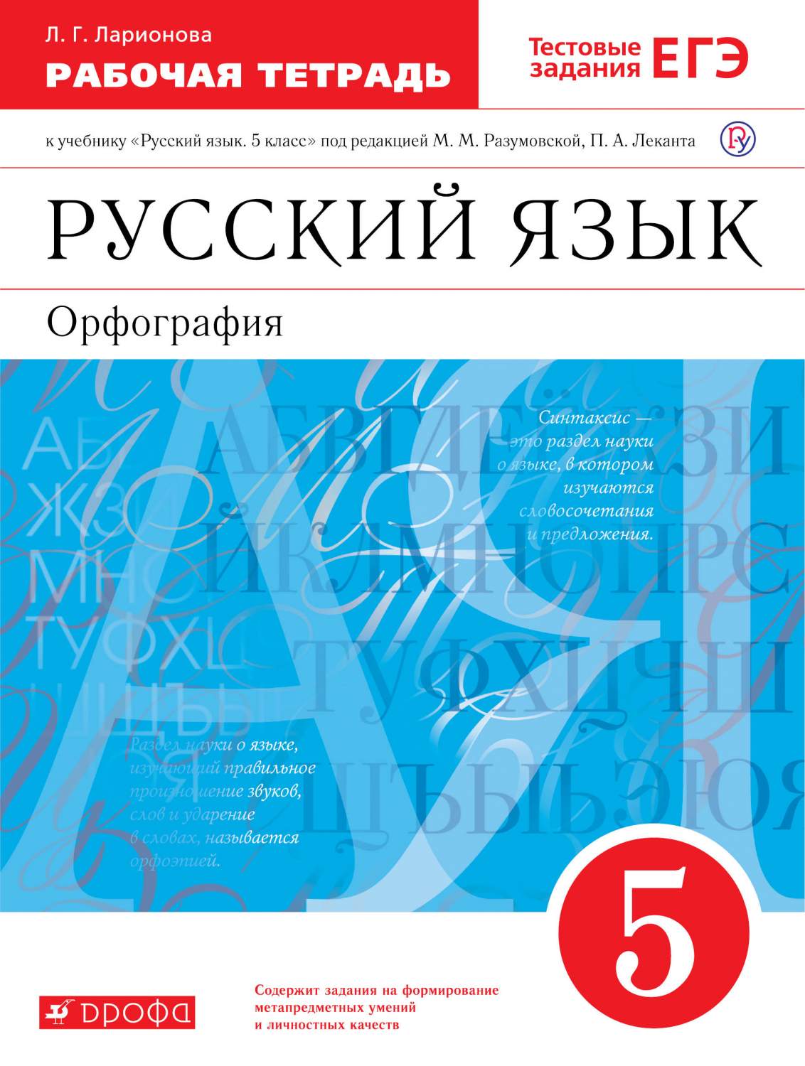 Рабочая тетрадь Русский язык 5 класс Орфография с тестовыми заданиями -  купить книги для подготовки к ЕГЭ в интернет-магазинах, цены на Мегамаркет |