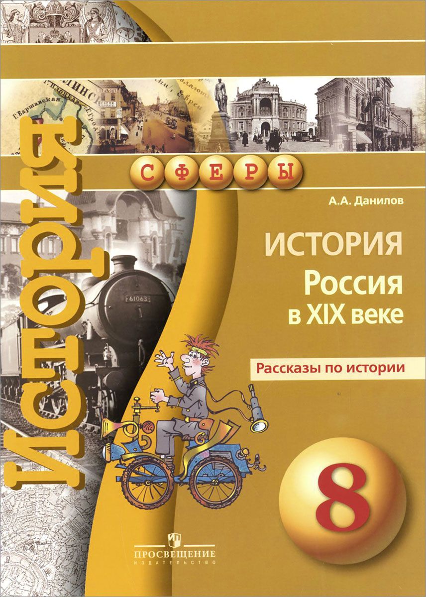 Данилов, История, 8 кл, Россия В Xixв, Рассказы по Истории (Умк Сферы) -  купить справочника и сборника задач в интернет-магазинах, цены на  Мегамаркет |