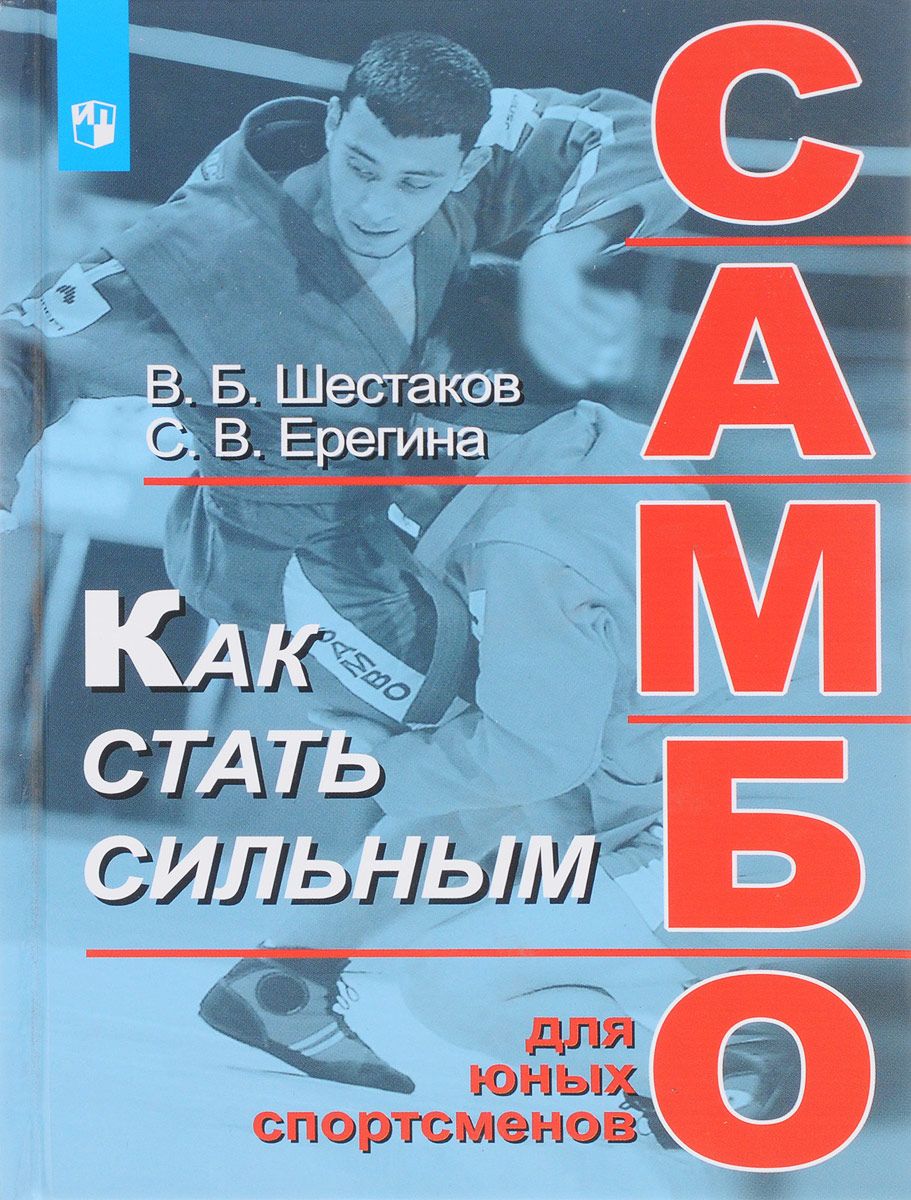 Шестаков. Как стать сильным. Самбо для юных спортсменов. – купить в Москве,  цены в интернет-магазинах на Мегамаркет