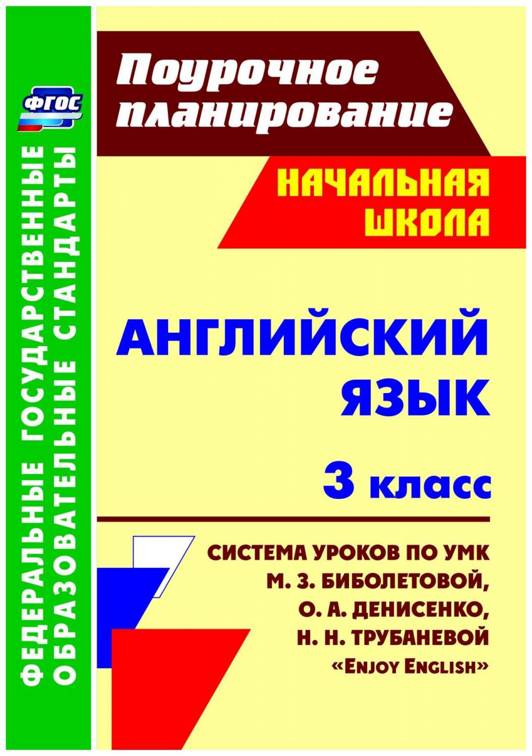 Английский язык, 3 кл, Система уроков по уч, Биболетовой Enjoy English  (ФГОС) - купить справочника и сборника задач в интернет-магазинах, цены на  Мегамаркет | 6717051