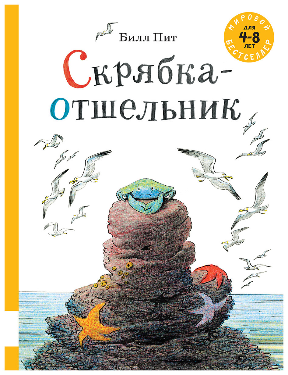 Скрябка-Отшельник - купить детской художественной литературы в  интернет-магазинах, цены на Мегамаркет |