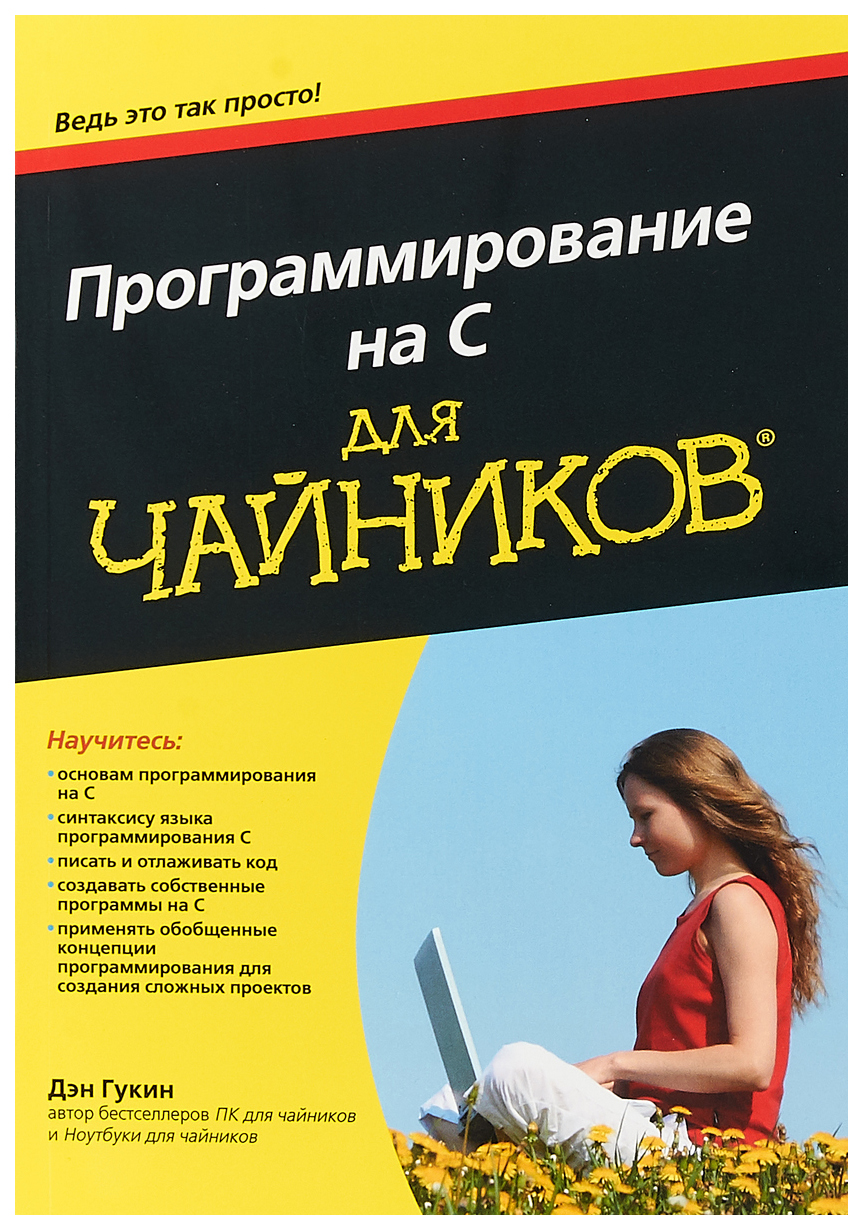 Диалектика Гукин Д. Программирование на C для чайников. Руководство –  купить в Москве, цены в интернет-магазинах на Мегамаркет