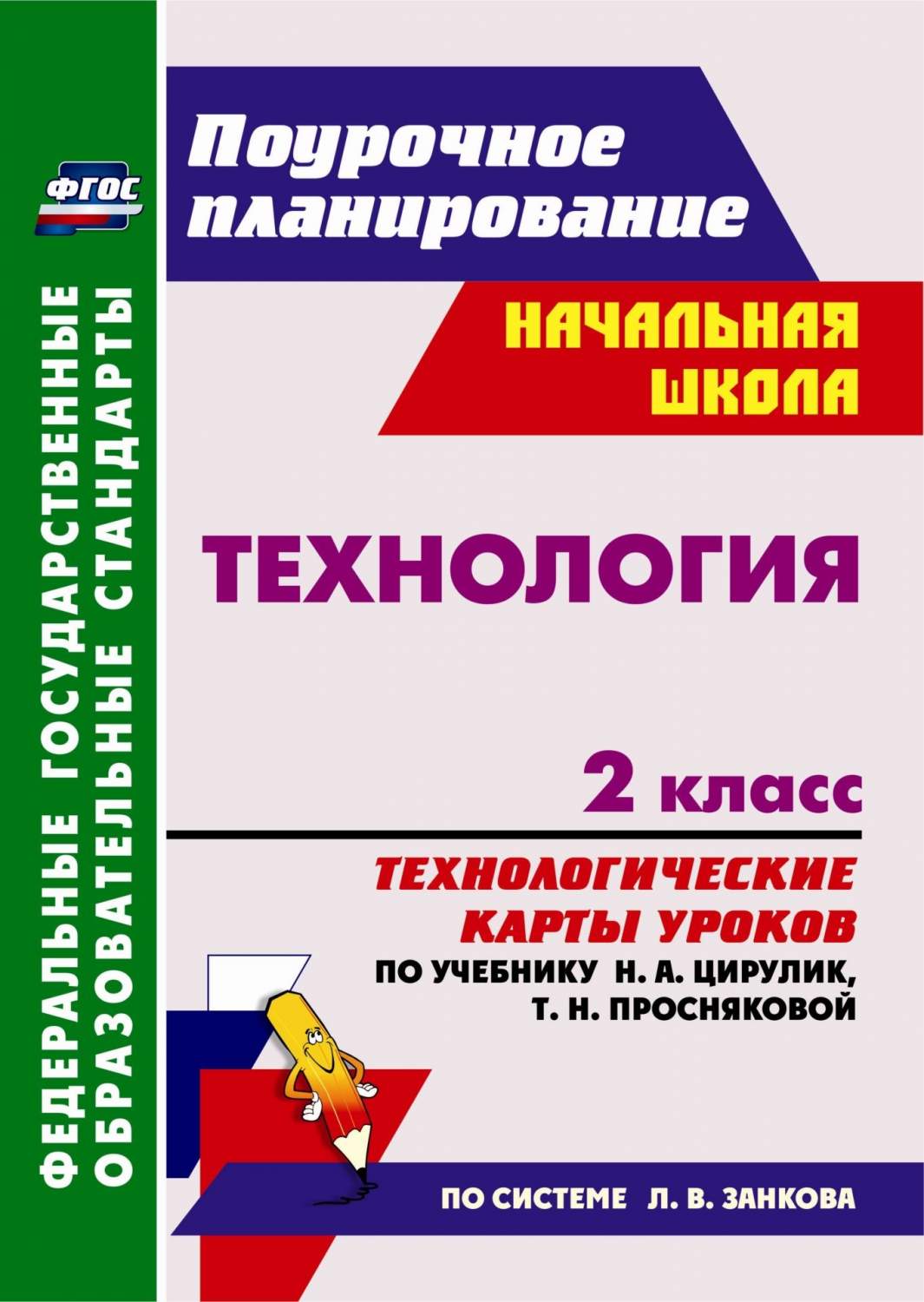 Купить технология 2 кл.: технологические карты уроков по учебнику Н А  Цирулик, Т Н Просняковой, цены на Мегамаркет | Артикул: 100025987411