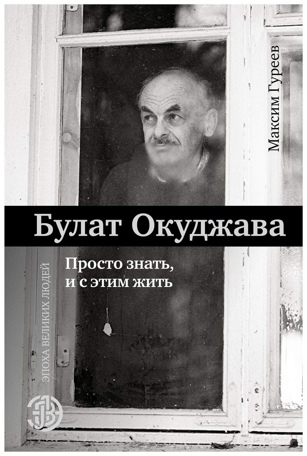 Книга Булат Окуджава. Просто знать, и с этим жить - купить биографий и  мемуаров в интернет-магазинах, цены на Мегамаркет |