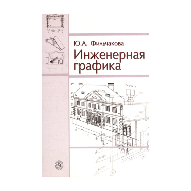 Инженерная графика учебник скачать Фильчакова, Инженерная Графика, Учебник для Вузов - купить в Москве, цены в инте